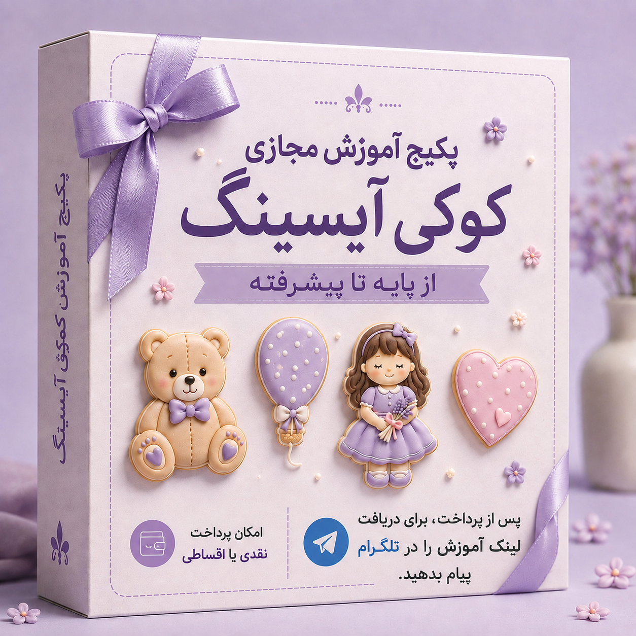 پکیج آموزش مجازی کوکی آیسینگ - niushacookie گرگان